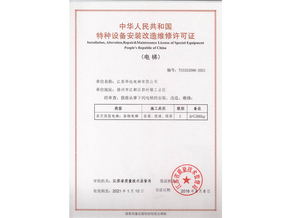 江苏华达特种设备安装改造维修许可证