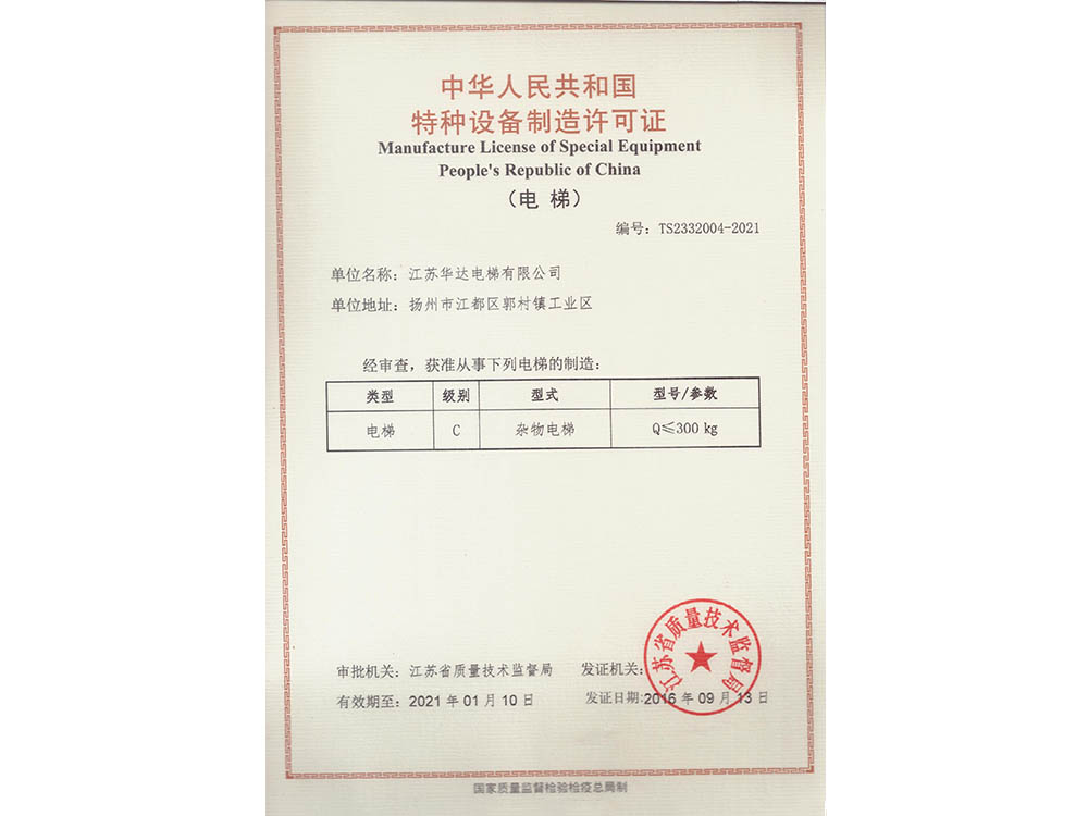 江苏华达特种设备制造许可证