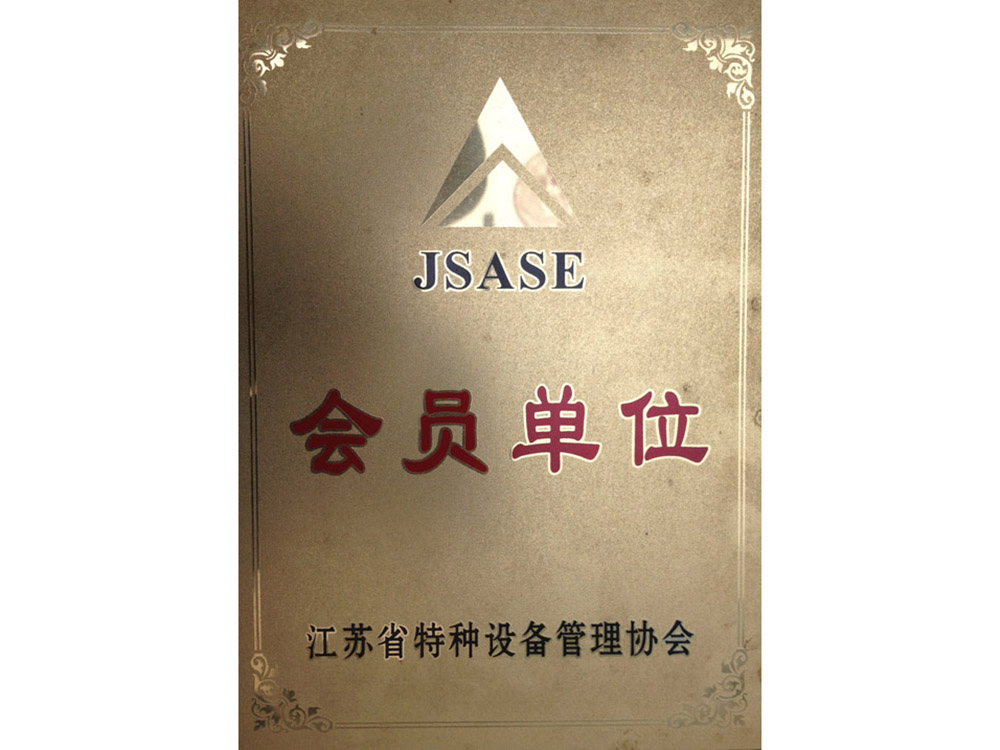 江苏省特种设备管理协会会员单位